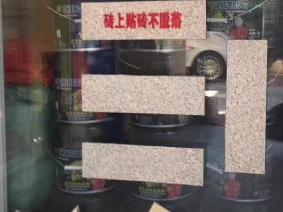 真暴力 被惊到！艺彩PA视讯在线官网瓷砖粘结剂超强粘结性能大测试